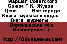 Маршал Советского Союза Г.К. Жуков › Цена ­ 400 - Все города Книги, музыка и видео » Книги, журналы   . Воронежская обл.,Нововоронеж г.